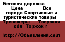 Беговая дорожка QUANTA › Цена ­ 58 990 - Все города Спортивные и туристические товары » Тренажеры   . Тверская обл.,Торжок г.